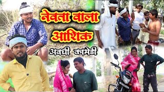 नेवता वाला आशिक// जबरदस्त अवधी भाषा कोमेडी वीडियो// Suraj Patel pratapgarhiya