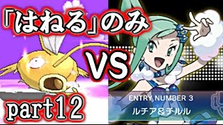 【ポケモンORAS】コイキングのはねるだけでコンテスト制覇！【実況】part12