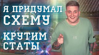 Я ПРИДУМАЛ СХЕМУ | КРУТИМ СТАТЫ | СИН | ПОПЫТКА 2