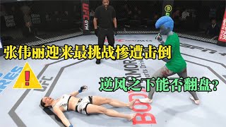 UFC電競 : 中華女將張偉麗迎來最強挑戰，美國女拳霸13戰13勝實力猛！