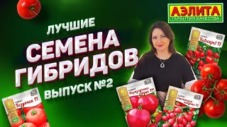 СЕРИЯ СЕМЯН 2021 Пропуск в мир высокого урожая выпуск №2