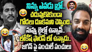 జగన్ని వీర లెవెల్లో ర్యాగింగ్ చేసిన అజయ్ సజ్జ TDP Activist Ajay Sajja Ragging On Jagan Latest Speech