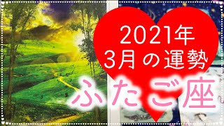 2021年3月の運勢🎀ふたご座♊️　〜　真面目過ぎる前進🌈