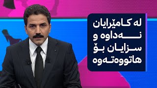 سکاڵایان کردووە و ئاڤا دەنگیان دەگەیێنێت