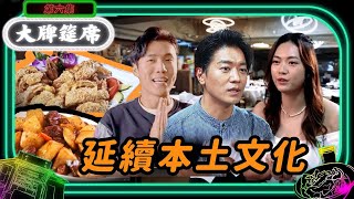 大牌筵席 06 | 延續本土文化 | 黎諾懿、丁子朗、游嘉欣 | 粵語中字 | 2022 | Dai Pai Dong