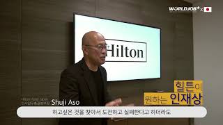 힐튼 콘래드 호텔 인사담당자 인터뷰Hilton