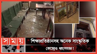 রুশ বাহিনীর হামলায় লণ্ডভণ্ড জাদুঘরসহ নানা স্থাপনা! | Museums in Ukraine | Russia vs Ukraine