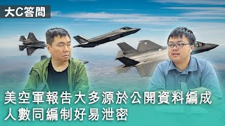 【周六答問】2023-07-29 美空軍報告大多源於公開資料編成人數同編制好易泄密〈周顯 軒〉