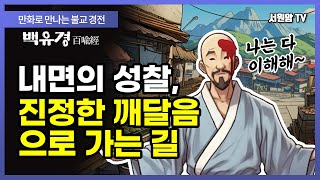 [불교 이야기] 백유경 🪔3화: \