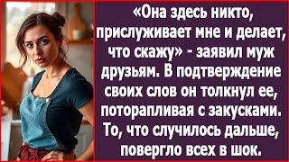 Она здесь никто, прислуживает мне и делает, что я скажу. Заявил муж своим гостям.