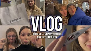 хотела стать продуктивной, а в итоге - заболела / vlog