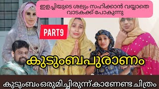 കുടുംബം കുളം തോണ്ടാൻ ഇറങ്ങിയ മരുമകൾ Malayalam short movie