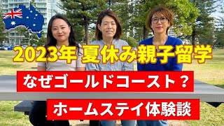 【2023年夏休み親子留学】親子でホームステイされた2人に体験インタビュー【きっかけとホームステイの体験談】