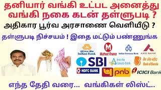 தனியார் வங்கி உட்பட அனைத்து வங்கி நகை கடன் தள்ளுபடி ? | Gold loan discount scheme in tamil 2021