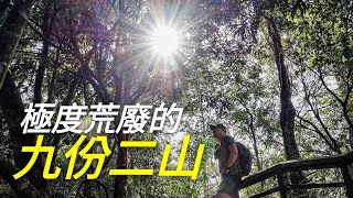 #九份二山 921大地震 影響最嚴重的地帶 來看看大自然的力量 有多無情