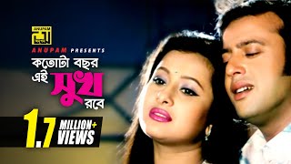 Kotota Bochor Ei Shukh Robe | কতোটা বছর এই সুখ রবে | Riaz \u0026 Purnima | Hridoyer Kotha