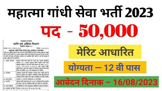 राजस्थान महात्मा गांधी सेवा प्रेरक भर्ती 2023 l 50,000 पदो पर भर्ती l 12 वी पास #jobs #rfactz