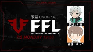 FFL APEX 予選Day1　グループA　３分遅延