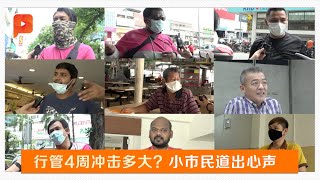 【百格街访】不仅失去自由！行动管制对小市民的冲击