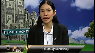 Smart Money ช่วงที่ 1 \