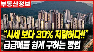 [부동산꿀팁] 부동산 불황을 이용한 시세 대비 30% 이상 저렴한 급급매물 쉽게 찾는 방법!!