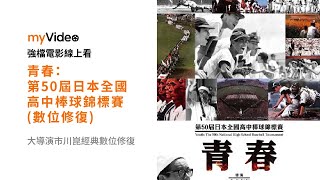 《青春：第50屆日本全國高中棒球錦標賽》(數位修復) 大導演市川崑經典數位修復。電影預告 ｜myVideo強片電影線上看