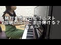 絶対音感プロピアニスト 香水（瑛人） 10回聴いてどこまで弾ける？