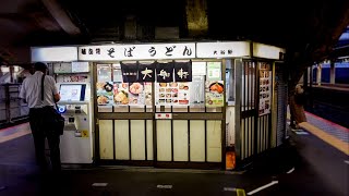 【うどんそば-UdonSoba】50年以上続く駅そば/大船軒/Soba restaurant that has been around for over 50 years/Old style Soba