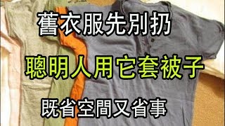 【實用經驗】舊衣服先別扔，聰明人用它套被子，既省空間又省事！好厲害啊！