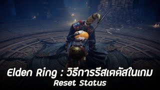 Elden Ring : วิธีการรีสเตตัสในเกม [Reset Status]