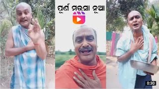 ପୂର୍ଣ୍ଣ ମଉସା ନୁଆ ଭିଡିଅ// 🥲//ଥରେ ଦେଖନ୍ତୁ //very nice vedio 😍