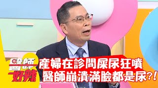 產婦在診間屎尿狂噴？醫師崩潰滿臉都是尿？！【#醫師好辣】20220215 part1 EP1280 徐乃麟 鄭丞傑