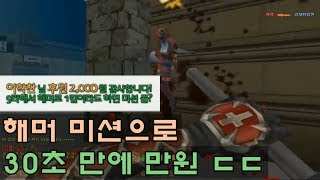 [CSO]카스온라인 의외의 현역 해머..? 미션으로 30초 만에 만원 벌었습니다ㅋㅋㅋ기적의 계산법 등판