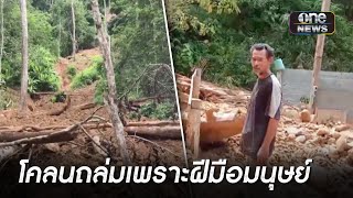 ผวา! ดินโคลนถล่มทับบ้านพัง เชื่อมีคนตัดไม้เถื่อน | ข่าวเย็นช่องวัน | สำนักข่าววันนิวส์