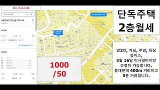 창신동 130-95, 2층 방2칸 월세 보증금 1000 월세 50만원으로 방2칸, 주방, 거실, 욕실 등입니다.010-7614-1208