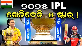 IPL 2025: ଶେଷ ସିଜିନ୍ ଖେଳୁଛନ୍ତି ଏହି ଷ୍ଟାର୍, ଆଉ  IPL ରେ ଆସିବେନି ନଜର !