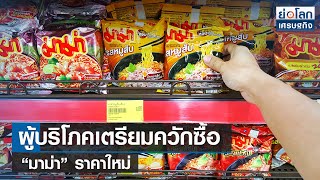 ผู้บริโภคเตรียมควักซื้อ “มาม่า” ราคาใหม่   | ย่อโลกเศรษฐกิจ 15 ส.ค. 65