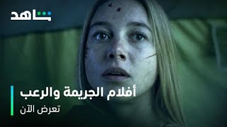 أفلام الجريمة والرعب       |       تعرض الآن       |      على شاهد