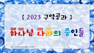 2023 구역공과   4과