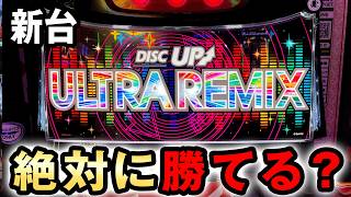 【新台】スマスロディスクアップは機械割103%~で絶対勝てるヤバい台？ [DISCUPウルトラリミックス] 桜#711