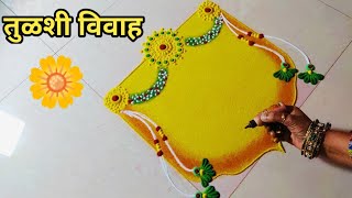 Beautiful tulsi Vivah rangoli designs | तुळशी विवाहाची सुंदर रांगोळी | tulsi Vivah 2024 .