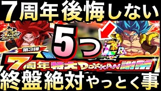 【ドッカンバトル】絶対に終わらせる『5つ』の事『7周年終わる前まで』に絶対にやっておく事を徹底解説！！ドカバト7周年【Dokkan Battle】【地球育ちのげるし】