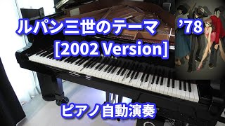 ルパン三世のテーマ'78 　[2002 Version]　　ピアノ自動演奏