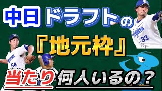 過去10年　中日ドラゴンズのドラフト『地元枠』の当たりは？？