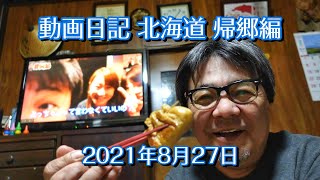 【北海道帰郷編】2021.8.27 急遽札幌へ 懐かしい場所巡り 深夜のオヤツ