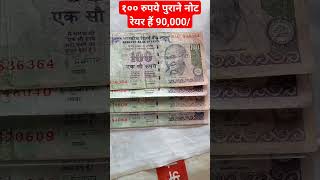 100 रुपये वाला पुराने नोट कीमत 90,000। Rear 100 Rupees Old Note #shorts#shortvideo#viralvideo