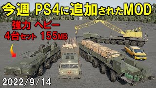 スノーランナー PS4に追加された今週のMOD 2022/9/14 SnowRunner