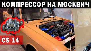 Компрессор sc 14 на Москвич 2140 с 16кл двигателем. Сборка и первый запуск.