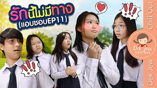 รักนี้ไม่มีทาง (แอบชอบ EP11) | ละครเด็กจิ๋ว