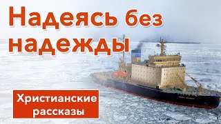 ✔«Надеясь без надежды» - ОЧЕНЬ ИНТЕРЕСНЫЙ РАССКАЗ | Интересный Христианский Рассказ 2020